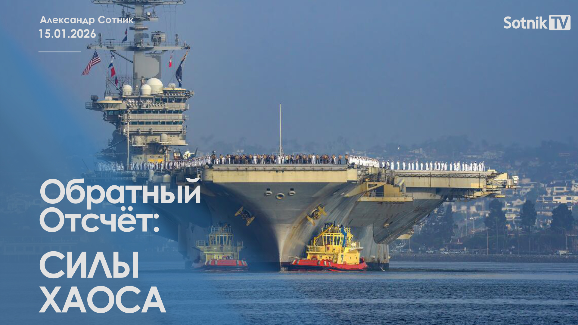 ОБРАТНЫЙ ОТСЧЕТ: СИЛЫ ХАОСА
